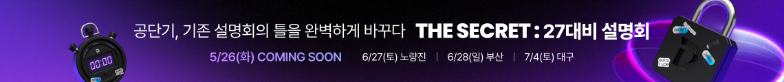 시크릿 설명회 티징